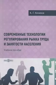 Современные технологии регулирования рынка труда и занятости населения