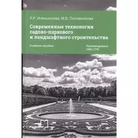 Современные технологии садово-паркового и ландшафт. строительства Уч. пос. (мСПО) Исяньюлова