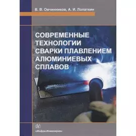 Современные технологии сварки плавлением алюминиевых сплавов. Учебник