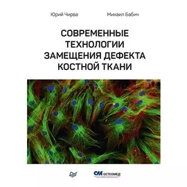 Современные технологии замещения дефекта костной ткани