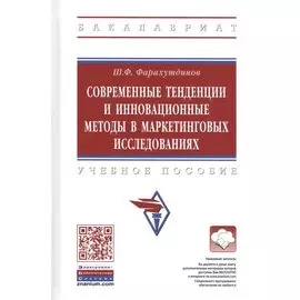 Современные тенденции и инновационные методы в маркетинговых исследованиях. Учебное пособие