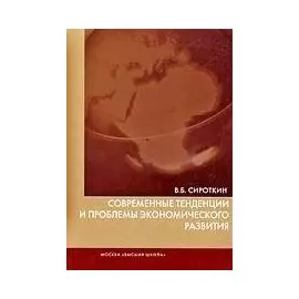 Современные тенденции и проблемы экономического развития