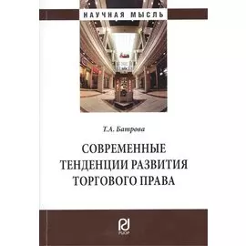 Современные тенденции развития торгового права