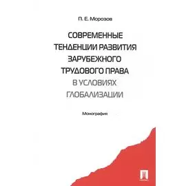Современные тенденции развития зарубежного трудового права в условиях глобализации. Монография