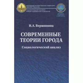 Современные теории города: Социологический анализ. Монография