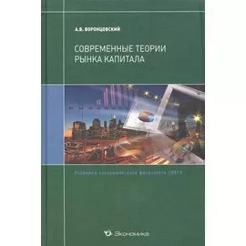 Современные теории рынка капитала: Учебник / (Учебники экономического факультета СПбГУ). Воронцовский А. (Экономика)