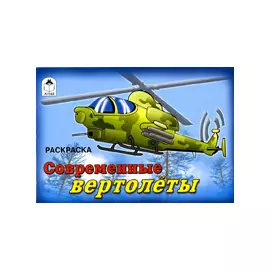 Современные вертолеты
