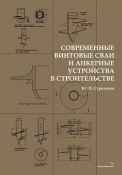 Современные винтовые сваи и анкерные устройства в строительстве