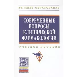Современные вопросы клинической фармакологии. Учебное пособие