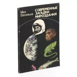 Современные загадки мироздания