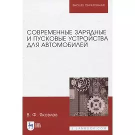 Современные зарядные и пусковые устройства для автомобилей