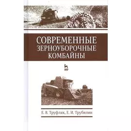 Современные зерноуборочные комбайны. Учебн. пос., 2-е изд., стер.