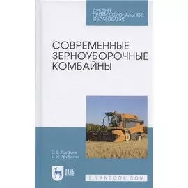Современные зерноуборочные комбайны. Учебное пособие