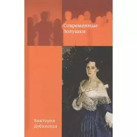 Современные золушки