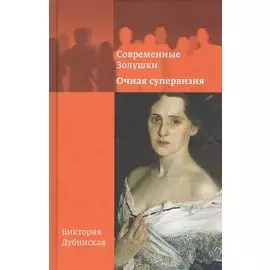 Современные Золушки. Очная супервизия