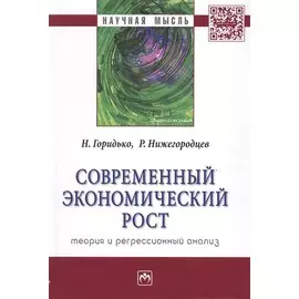 Современный экономический рост. Теория и регрессионный анализ. Монография