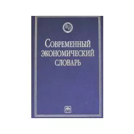 Современный экономический словарь
