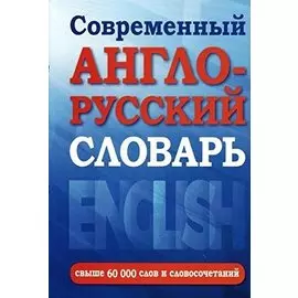 Современный англо-русский словарь(superцена)