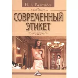 Современный этикет