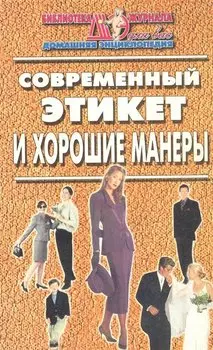 Современный этикет и хорошие манеры