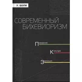 Современный бихевиоризм. Поведение, культура, эволюция