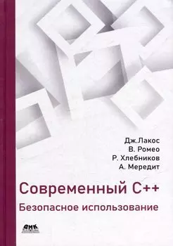 Современный C++: безопасное использование