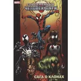 Современный Человек-Паук. Сага о Клонах