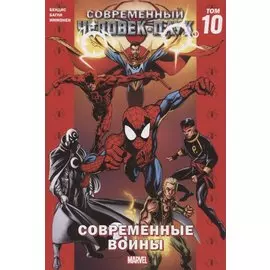 Современный Человек-Паук. Том 10. Современные Воины