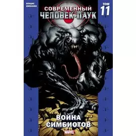 Современный Человек-Паук. Том 11: Война симбиотов