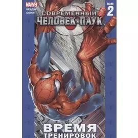 Современный Человек-Паук. Том 2. Время тренировок