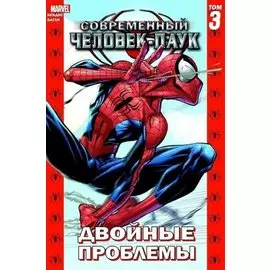 Современный Человек-Паук. Том 3. Двойные проблемы
