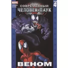 Современный Человек-Паук. Том 4. Веном