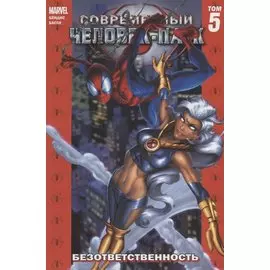 Комикс Современный Человек-Паук Т. 5 Безответственность (м) Бендис