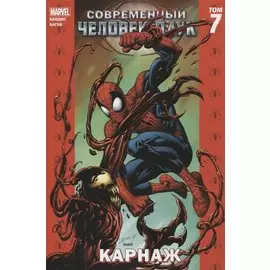 Современный Человек-Паук. Том 7. Карнаж