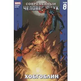 Современный Человек-Паук Том 8. Хобгоблин