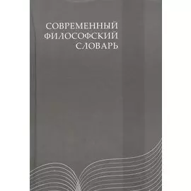 Современный философский словарь: 3-е изд.