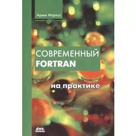 Современный Фортран на практике