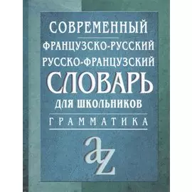 Современный французско-русский, русско-французский словарь. Грамматика