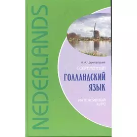 Современный голландский язык. Интенсивный курс.