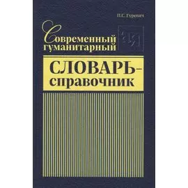 Современный гуманитарный словарь-справочник