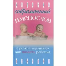 Современный именослов с рекомендациями как назвать ребенка