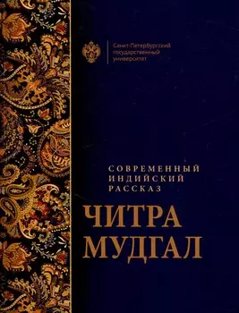 Современный индийский рассказ