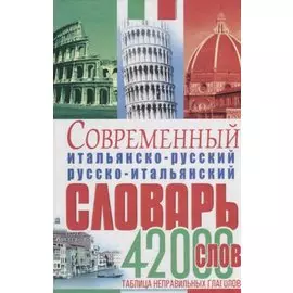 Современный итальянско-русский русско-итальянский словарь. 42 000 слов. Таблица неправильных глаголов