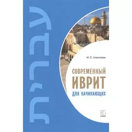 Современный иврит для начинающих
