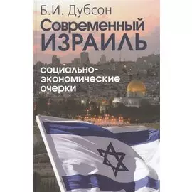 Современный Израиль. Социально-экономические очерки