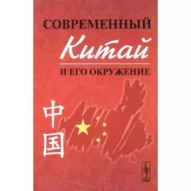 Современный Китай и его окружение