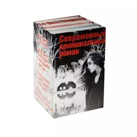 Современный криминальный роман