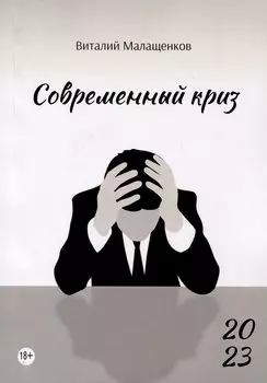 Современный криз: стихи