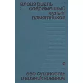 Современный культ памятников. Его сущность и возникновение