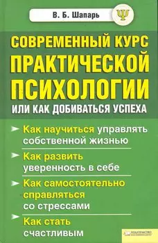 Современный курс практической психологии, или Как добиваться успеха